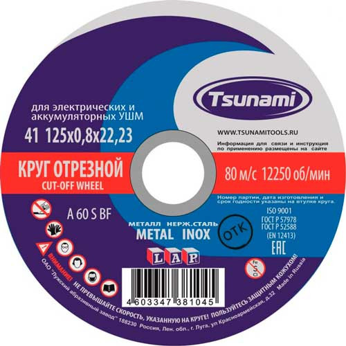 125*0.8*22 А24 Диск отрезной по металлу TSUNAMI