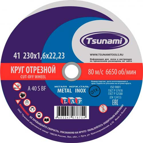 230*1.6*22 А24 Диск отрезной по металлу TSUNAMI